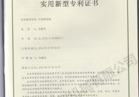 自動(dòng)鋸齒機(jī)實(shí)用新型證書(shū)